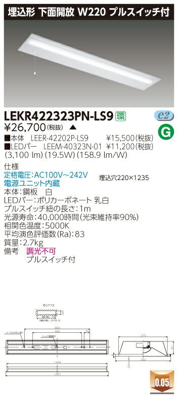 【最安値挑戦中！最大23倍】東芝　LEKR422323PN-LS9　ベースライト TENQOO埋込40形 下面開放 W220 LED(昼白色) 電源ユニット内蔵 非調光 受注生産品 [∽§]