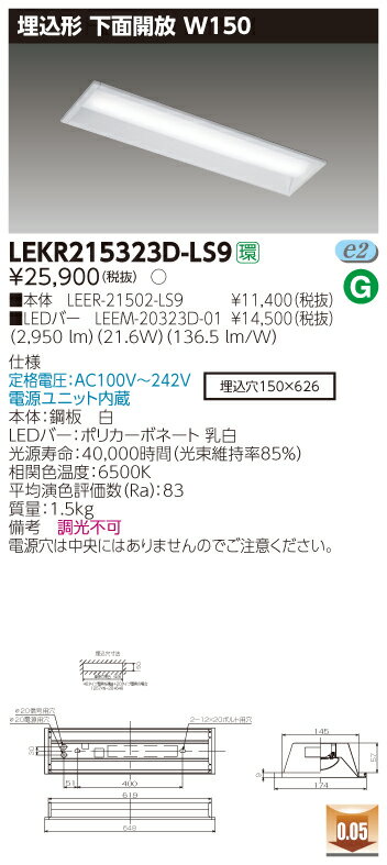 【最安値挑戦中！最大34倍】東芝　LEKR215323D-LS9　ベースライト TENQOO埋込20形 下面開放 W150 LED(昼光色) 電源ユニット内蔵 非調光 [∽]