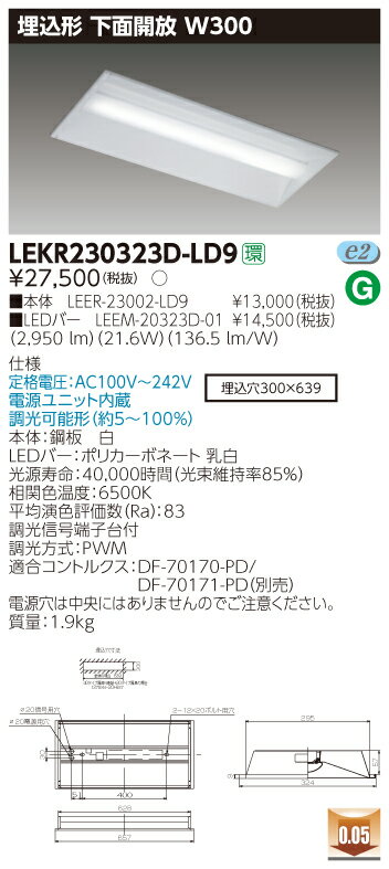 【最安値挑戦中！最大25倍】東芝　LEKR230323D-LD9　ベースライト TENQOO埋込20形 下面開放 W300 LED(昼光色) 電源ユニット内蔵 調光