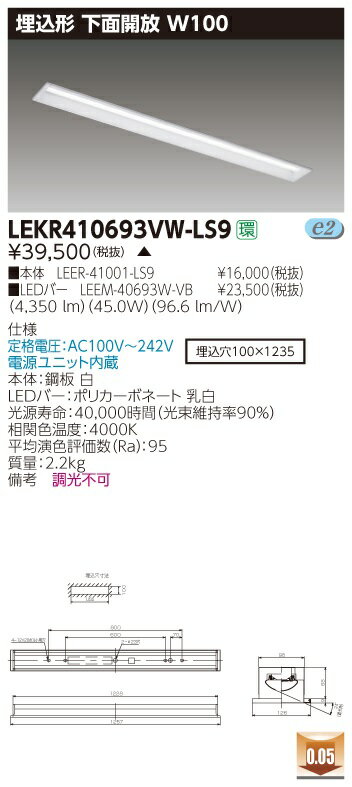 【最安値挑戦中！最大34倍】東芝　LEKR410693VW-LS9　ベースライト TENQOO埋込40形 下面開放W100 高演色タイプ LED(白色) 電源ユニット内蔵 非調光 受注生産品 [∽§]