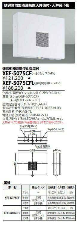 【最安値挑戦中！最大25倍】東芝　XEF-5075CFL　誘導音付加点滅装置 天井直付・天井吊下形 煙感知器連動停止機能付 100V 電池内蔵形 受注生産品 [§]