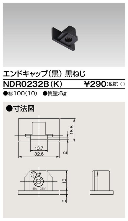 東芝ライテック NDR0232B(K) エンドキャップ 黒（黒ねじ)