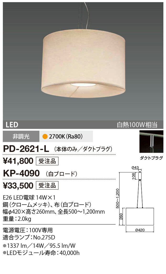 山田照明(YAMADA）　KP-4090　ペンダント 部材 セード 布（白ブロード） 受注生産品 [♪§] 2