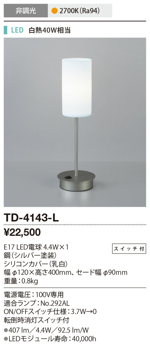 山田照明(YAMADA）　TD-4143-L　スタンドライト シリコンセード LED電球 5.2W 非調光 電球色 スイッチ付 [♪] 2