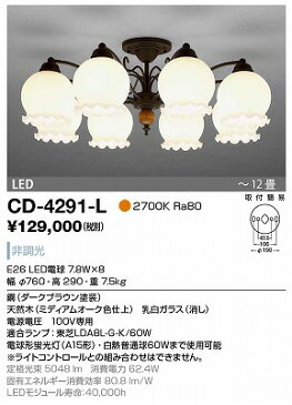 【最安値挑戦中！最大25倍】山田照明(YAMADA）　CD-4291-L　シャンデリア LED電球 7.8W 非調光 電球色 〜12畳