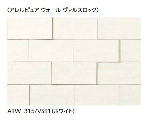 【最安値挑戦中！ポイントUP】LIXIL 【ARW-315/VSR1 ホワイト 24枚/ケース】アレルピュア ウォール ヴァルスロック 303×151角平 [♪【追加送料あり】]