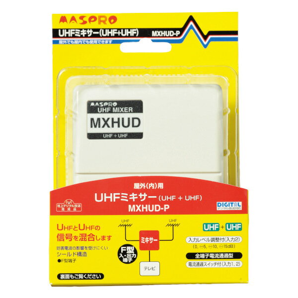 マスプロ電工　MXHUD-P　ミキサー 混合器 UHF+UHF [￡]