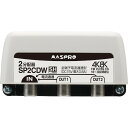 マスプロ電工 SP2CDW 2分配器 全端子電流通過型 屋外 FM・VU・BS・CS 3224MHz 4K8K対応