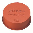 ミヤコ 排水管養生キャップ 【MB134R 50】 VP・VU兼用