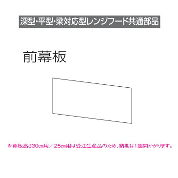 【最大34倍！当店2倍！買い回り最大10倍！他】レンジフード マイセット 【MP-604-SI】 前幕板 幕板高さ40cm用 シルバー ※受注生産品[♪▲§]