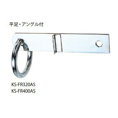 ナスタ KS-FR400AS 自在吊環 平足・アングル付 サイズ：本体：9×60×400＋環内径：φ100 受注生産品 [♪▲§]