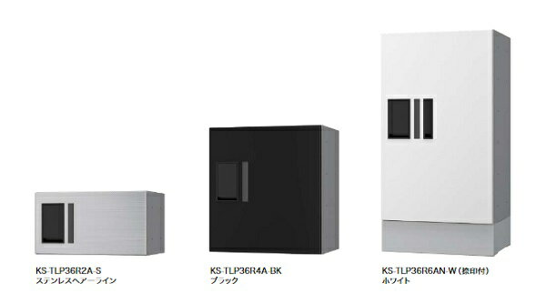 ナスタ KS-TLP36R6A 宅配ボックス(プチ宅) 前入前出／機械式・防水タイプ／ポスト組合せ 捺印なし [♪▲..