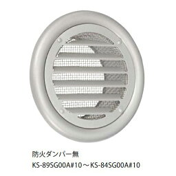 ナスタ　KS-85SG00A#10-SV　屋外換気口 ステンレス／防火ダンパー無 適用パイプ:スパイラル管(内径φ175)用 受注生産品 [♪▲§]