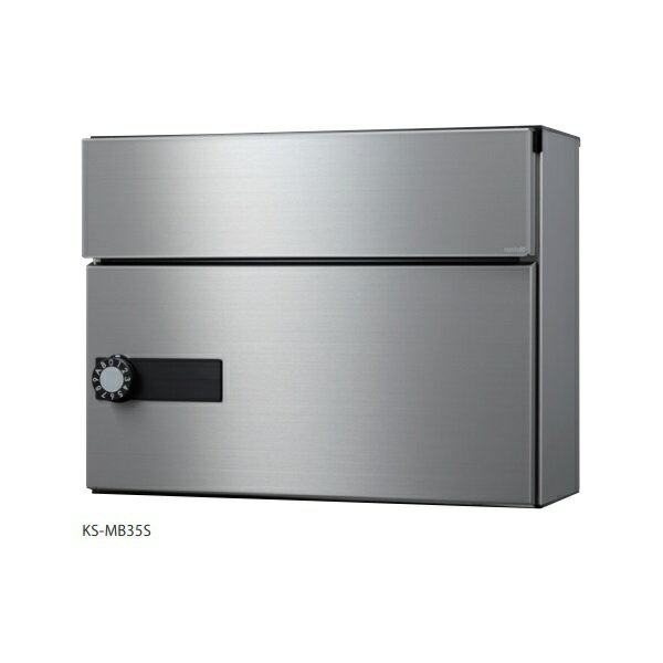 ナスタ　KS-MB35S-LK-S　薄型ポスト 前入前出／防滴タイプ 可変ダイヤル錠 受注生産品 [♪▲§]