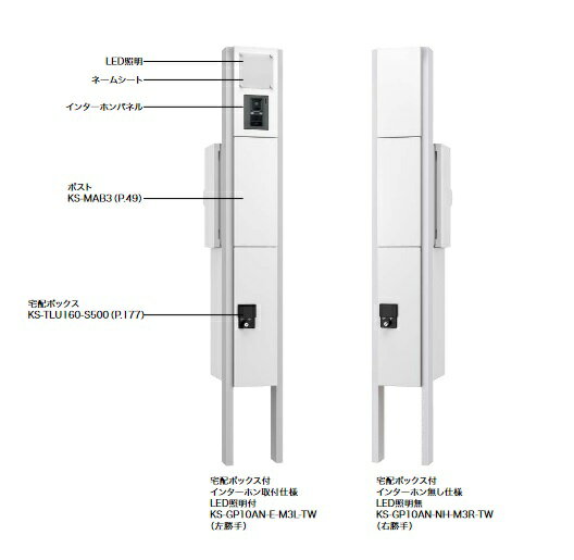 　　 　 　 　　 　 　 ※こちらの商品は【配送地域限定】となります。ご了承ください。 参考：KS-GP10Aの後継品 特長●ポスト（前入横出／壁貫通・防滴タイプ／左右勝手）KS-MAB3を組み込んだ〈門柱ユニット〉です。※ ポストは取出方向の左右勝手が選択可能ですが、宅配ボックスは前入前出（右勝手）のみとなります。カラー：ホワイト【TW】　　　　ライトグレー【TL】　　　　ブラック【TBK】　　　　ボルドー【TBD】　　　　ダークブラウン【TDB】サイズ（H×W×D） 1793×210×400（施工後の参考高さ1493)仕上　支柱：アルマイト処理クリア塗装　　　名札パネル：粉体塗装材質　支柱：アルミニウム　　　名札パネル：高純度フェライトステンレスt=0.8mm　　　表札プレート：アクリル質量　17.4kg付属品　非常開錠キー 2本、ポスト用スノコ 2枚1セット、宅配ボックス用スノコ 2枚1セット、　　　　ネームシート（ブラックまたはライトグレー）1枚、CD管ジョイント※インターホン取付仕様の場合、インターホンステー 1個、取付ねじ 4本が同梱されています。※LED照明・表札付の場合、表札プレート1枚、取付化粧ねじ4本が同梱されています。 ■メーカー直送の注意事項■↓以下、必ずご確認ください↓※代金引換（代引き）でのお支払いはご利用いただけません。※確実なお届けのため、携帯電話番号をご記入ください。※お届けの際の時間指定はできません。※沖縄・離島など一部お届けが対応出来ないエリアがございます。ご了承下さい。※北海道・九州は別途送料が発生いたします。 　　 　 　　 　　 　　【各メーカーお問い合わせ先一覧】 　　製品に関するお問い合わせはこちらからお願い致します。 　　2021年5月時点のメーカー情報・カタログ情報に準拠しております。 　　※型番を事前にご確認の上、お問い合わせいただきますよう宜しくお願い申し上げます。 　　※写真はイメージです 　　※メーカー都合により外観・仕様は予告なく変更されることがあります。 　　　ご購入前にメーカーサイト等でご確認をお願い致します。 カテゴリ：戸建用ポスト 住宅用ポスト 小型宅配ボックスト 宅配 デリバリーボックス Qual クオール メーカー：ナスタ NASTA 型番：KS-GP10AN-ENH-M3L-TW / KS-GP10AN-ENH-M3L-TL / KS-GP10AN-ENH-M3L-TBK / KS-GP10AN-ENH-M3L-TBD / KS-GP10AN-ENH-M3L-TDB / KS-GP10AN-ENH-M3R-TW / KS-GP10AN-ENH-M3R-TL / KS-GP10AN-ENH-M3R-TBK / KS-GP10AN-ENH-M3R-TBD / KS-GP10AN-ENH-M3R-TDB / KS-GP10AN-ENH-M3 参考：KS-GP10Aの後継品 　　 　 　 　 　 　 類似商品はこちらナスタ　KS-GP10AN-E-M3　Qual95,713円ナスタ　KS-GP10AN-NH-M3　Qua86,100円ナスタ　KS-GP10ANKT-ENH-M3　102,000円ナスタ　KS-GP10AN-M3　Qual 門86,230円ナスタ　KS-GP10ANKT-NH-M3　Q96,100円ナスタ KS-GP21A-ENH-M4 Qua41,029円ナスタ　KS-GP10ANKT-E-M3　Qu102,000円ナスタ　KS-GP10ANKT-M3　Qual96,100円ナスタ KS-GP21A-NH-M4 Qual34,075円ナスタ KS-GP21A-E-M4 Qual 41,029円新着商品はこちら2024/5/10換気扇部材 三菱 PX-235ACP 標準換気12,355円2024/5/10換気扇部材 パナソニック　FY-GGX253　12,826円2024/5/10エコキュート部材 ダイキン　KPWJ010A413,023円2024/5/10三菱 搭載 循環ファン　JC-10K クールホ12,922円2024/5/10パナソニック　AD-HRSG-KF2　エアコン13,410円2024/05/11 更新