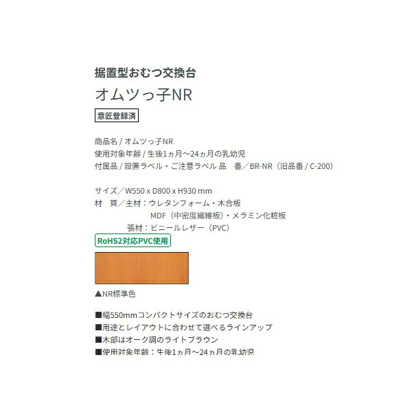 オモイオ BR-NR ベビールーム 据置型おむつ交換台 オムツっ子NR ♪ 2