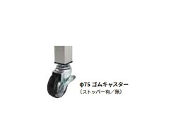 onedo/ワンド/旧マイセット 業務用厨房機器 ONEDO-CASTER Φ75ゴムキャスター 【本体同時購入のみ】 ♪