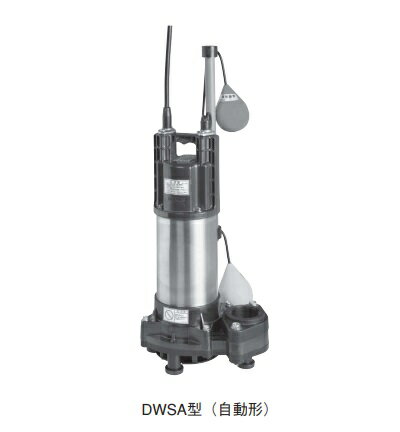 荏原製作所　40DWSA5.25B　樹脂製汚水・雑排水用水中ポンプ 三相 50Hz 自動形 [♪]