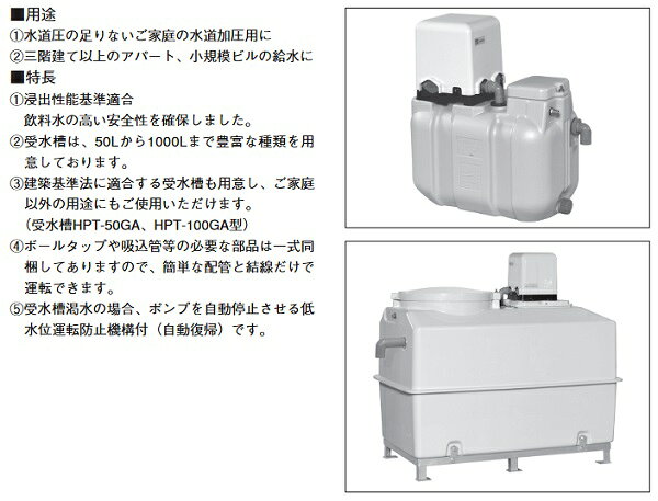 荏原製作所　HPT-50GA　水道加圧装置 受水槽 FRP 500L ポンプ別売 [♪■]