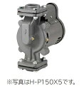 日立ポンプ H-P150X5 非自動温水循環ポンプ 50Hz用 出力150W ■