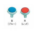 三栄水栓 PR41A-R 水栓部品 レバー・ハンドル・スピンドル カラービス