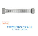 水栓金具 三栄水栓　T157-20X200-A　SUSナット付フレキチューブ