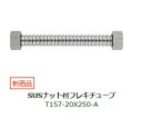 水栓金具 三栄水栓 T157-20X250-A SUSナット付フレキチューブ