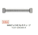 水栓金具 三栄水栓 T157-20X300-A SUSナット付フレキチューブ