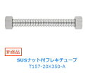 水栓金具 三栄水栓 T157-20X350-A SUSナット付フレキチューブ
