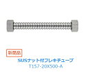 水栓金具 三栄水栓 T157-20X500-A SUSナット付フレキチューブ