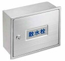 ガーデニング 三栄水栓 R81-3K-190X235 カギ付散水栓ボックス(壁面用)