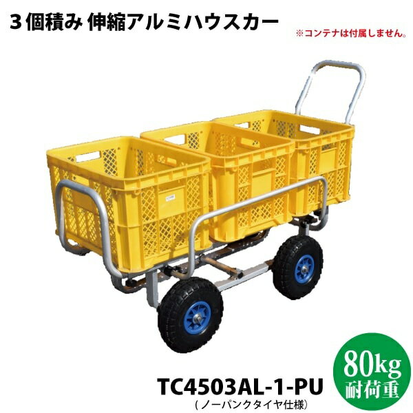 シンセイ/SHINSEI TC4503AL-1-PU 運搬車 3個積みアルミハウスカー 10インチノーパンクタイヤ ♪