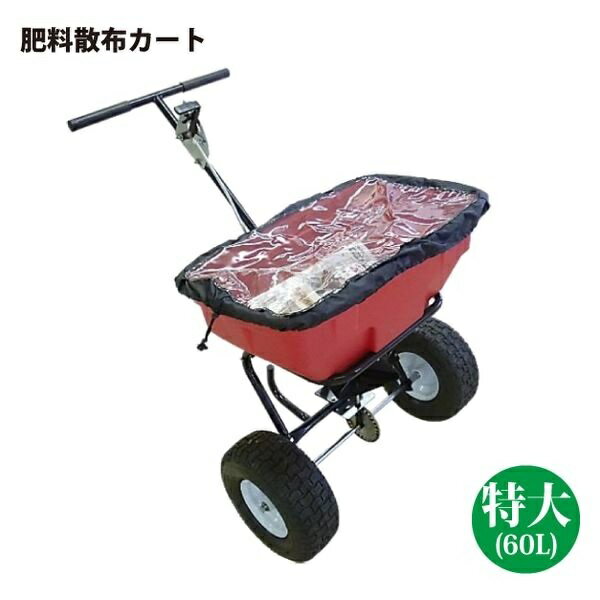 シンセイ/SHINSEI 125LB 肥料散布機 特大 ♪