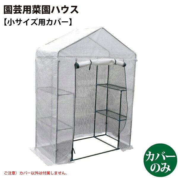 シンセイ/SHINSEI 園芸用菜園ハウス 小用カバー [JAN 4573459627310]♪