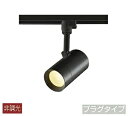 大光電機(DAIKO) DSL-5325YB スポットライト ダクトレール 用 ・プラグタイプ LED LED内蔵 電球色 非調光 ブラック 天井付・壁付兼用