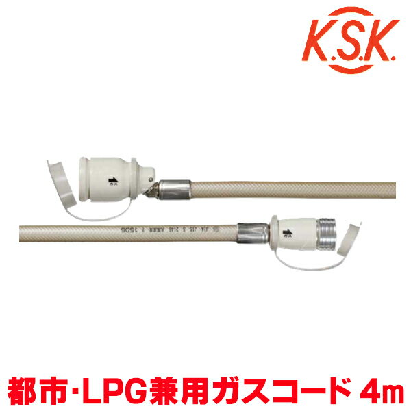 『在庫あり』 光陽産業 ガスコード 4m 都市ガス・LPガス兼用 φ7×4m QC501-7-4 SL自在型 多重シール gas..