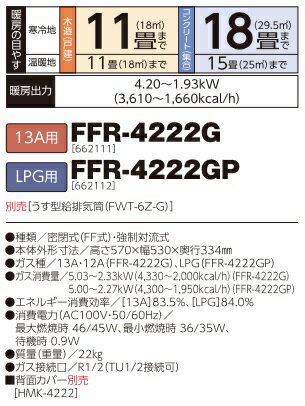 長府/サンポット　FFR-4222G　ガスFFふく射暖房機 コンパクトタイプ 13A用 [♪■] 2