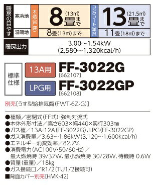 長府/サンポット　FF-3022G　ガスFF温風暖房機 コンパクトタイプ 13A用 [♪■]