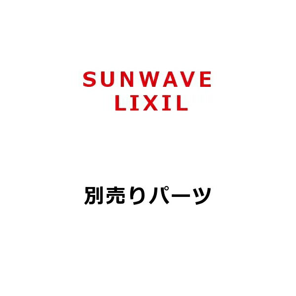 サンウェーブ/LIXIL　FAF-50　レンジフード部材 ふさぎ板 [凹]