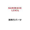 サンウェーブ/LIXIL　VC-15H　レンジフード部材 ベントキャップ [凹]