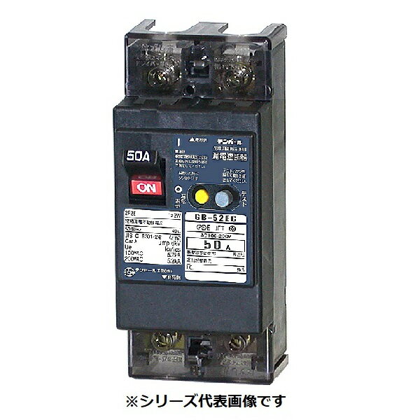 テンパール工業　52EC5015S　漏電遮断器 経済タイプ Eシリーズ OC付 裏面形 50AF 2P2E 100-200V 50A 15mA [￡￡]