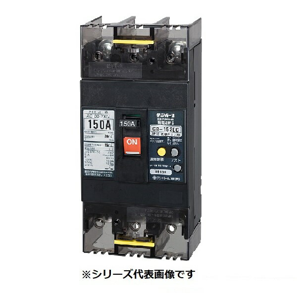 テンパール工業　152EC15W2L　漏電遮断器 経済タイプ Eシリーズ OC付 表面形 150AF 2P2E 100-200V 150A 100/200/500mA ※受注品 [§￡￡]