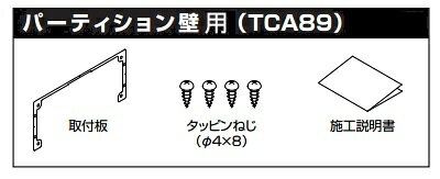 【最安値挑戦中！最大25倍】トイレ関連 TOTO　TCA89　取付板組品(パーティション壁用) ホテル向けウォシュレット用埋込AC100Vリモコンセット取付用 [■]