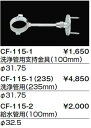 トイレ関連部材 INAX/LIXIL　CF-115-1　支持金具 洗浄管用（100mm） [◇] 2