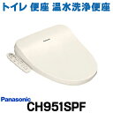 在庫あり パナソニック CH951SPF トイレ 便座 温水洗浄便座 ビューティ トワレ 脱臭無 パステルアイボリー (CH941SPFの後継品) 【あす楽関東】☆2