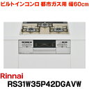 リンナイ 【RS31W35P42DGAVW 都市ガス用】 ビルトインコンロ 都市ガス 60cm 強火力(左 右) Mytone(マイトーン) ライトベージュ ココットプレート付 (RS31W35P42DGVWの後継品)