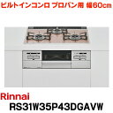 リンナイ 【RS31W35P43DGAVW プロパン用】 ビルトインコンロ プロパン 60cm 強火力(左 右) Mytone(マイトーン) サクラグレージュ ココットプレート付 (RS31W35P43DGVWの後継品)