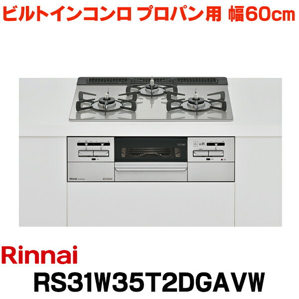 リンナイ 【RS31W35T2DGAVW プロパン用】 ビルトインコンロ プロパン 60cm 強火力(左・右) Mytone(マイトーン) シルキーシルバー ココットプレート付 (RHS31W35T2DGVWの後継品)