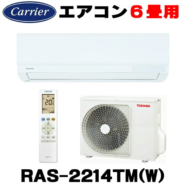 [在庫あり] 日本キヤリア/東芝 RAS-2214TM(W) エアコン 6畳用 ルームエアコン TMシリーズ 単相100 6畳程度 ホワイト 2024モデル ☆2【あす楽関東】