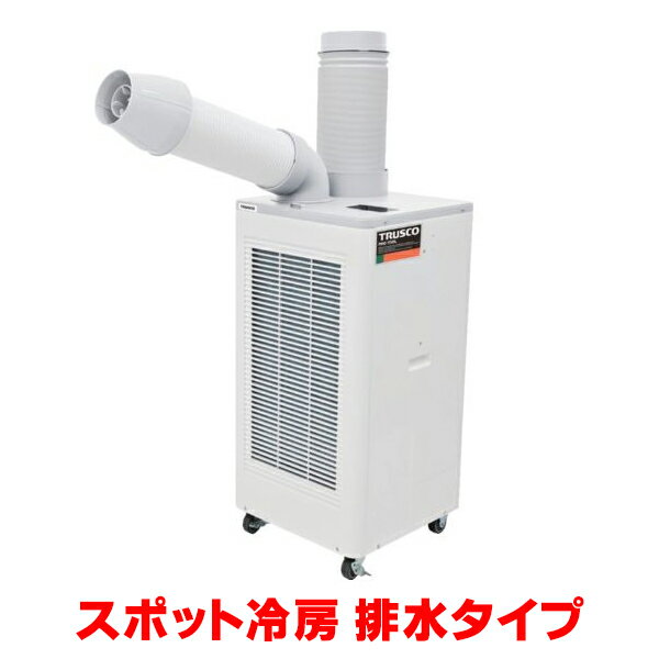 『在庫あり』 トラスコ中山/TRUSCO スポットエアコン TS23ECN-1 単相100V 首振り機能無 スタンダードタイプ ☆【あす楽関東】